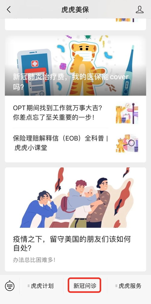虎虎保险携手健康为您提供免费中文线上医疗咨询服务