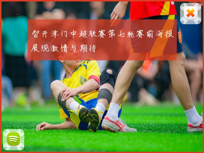 智开津门中超联赛第七轮赛前海报展现激情与期待