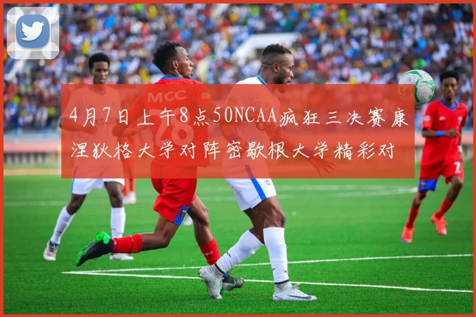4月7日上午8点50NCAA疯狂三决赛康涅狄格大学对阵密歇根大学精彩对决即将开启