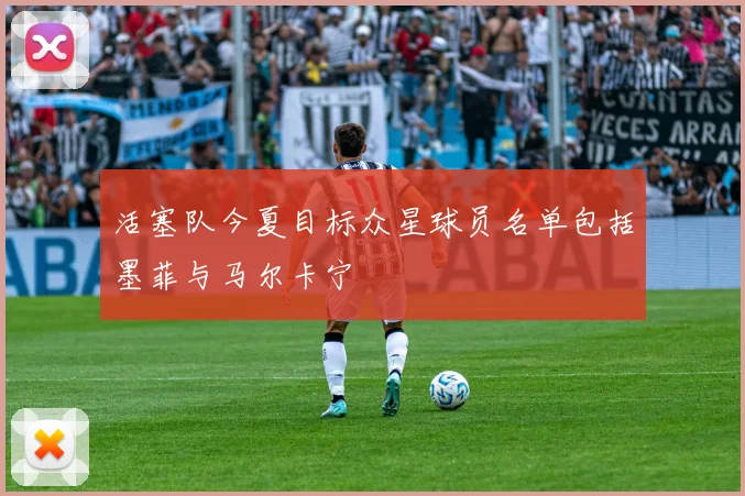 活塞队今夏目标众星球员名单包括墨菲与马尔卡宁