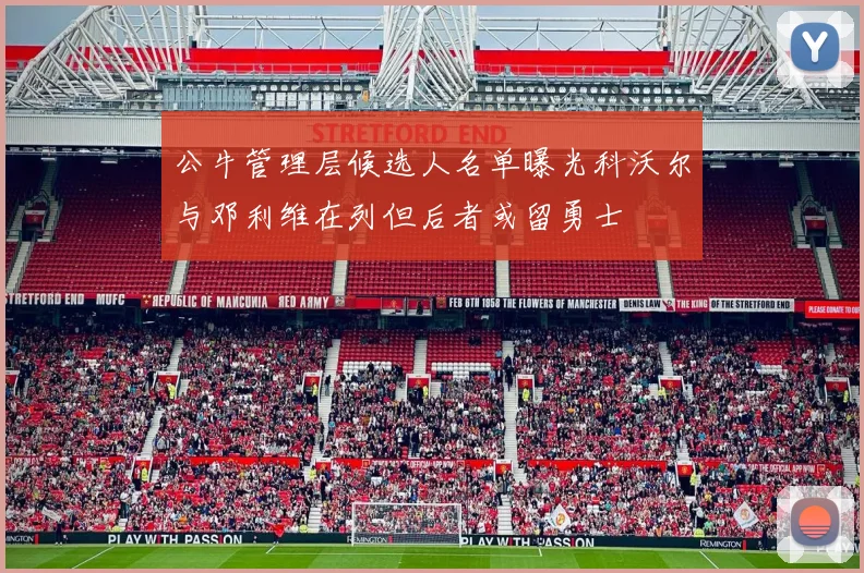 公牛管理层候选人名单曝光科沃尔与邓利维在列但后者或留勇士