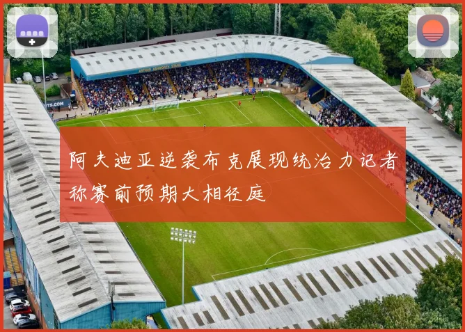 阿夫迪亚逆袭布克展现统治力记者称赛前预期大相径庭