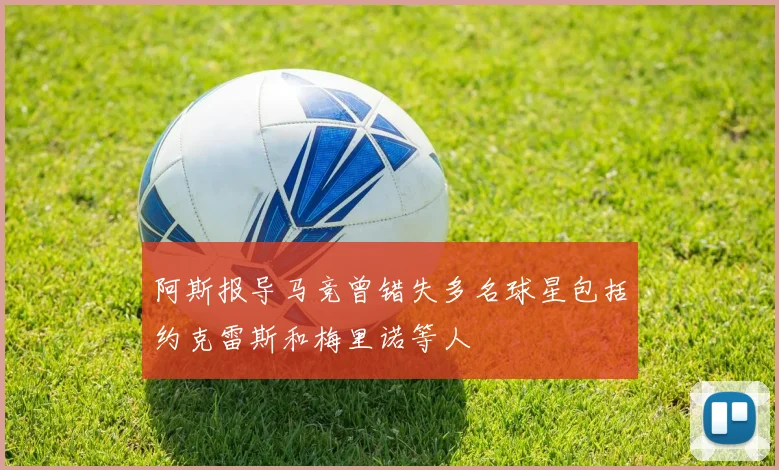 阿斯报导马竞曾错失多名球星包括约克雷斯和梅里诺等人
