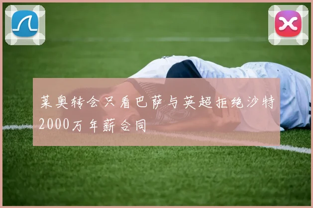 莱奥转会只看巴萨与英超拒绝沙特2000万年薪合同