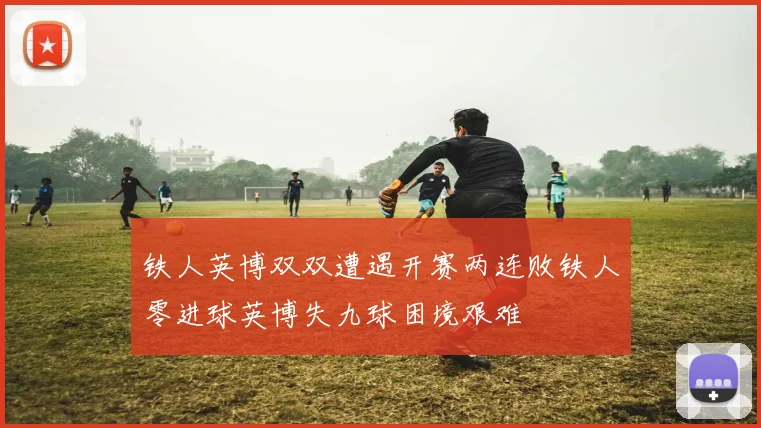 铁人英博双双遭遇开赛两连败铁人零进球英博失九球困境艰难