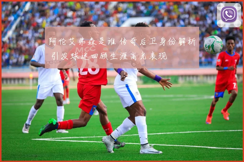 阿伦艾弗森是谁 传奇后卫身份解析 引发球迷回顾生涯高光表现